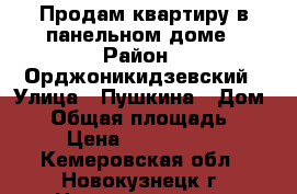 Продам квартиру в панельном доме › Район ­ Орджоникидзевский › Улица ­ Пушкина › Дом ­ 2 › Общая площадь ­ 50 › Цена ­ 1 200 000 - Кемеровская обл., Новокузнецк г. Недвижимость » Квартиры продажа   